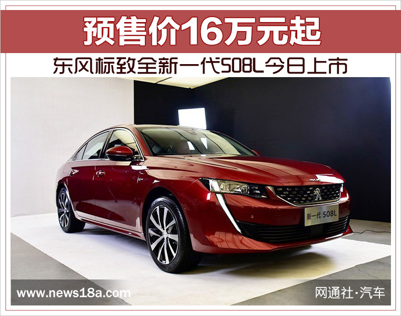 东风标致全新一代508L今日上市 预售价16万元起