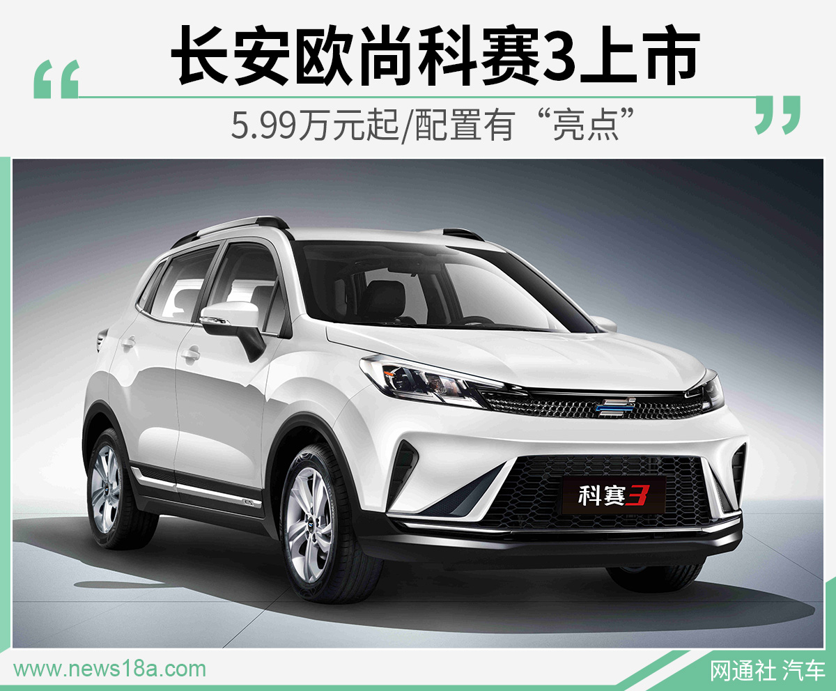 长安欧尚科赛3上市 5.99万元起/配置有“亮点”