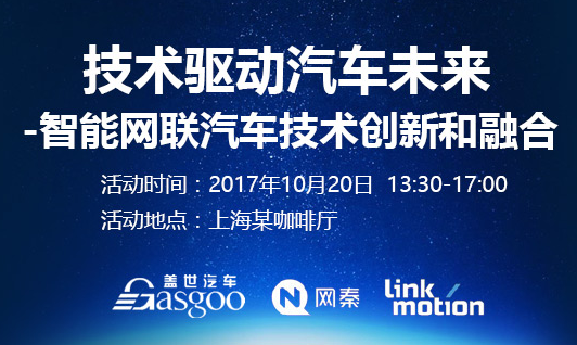 沙龙报名|技术驱动汽车未来-智能网联汽车技术创新和融合