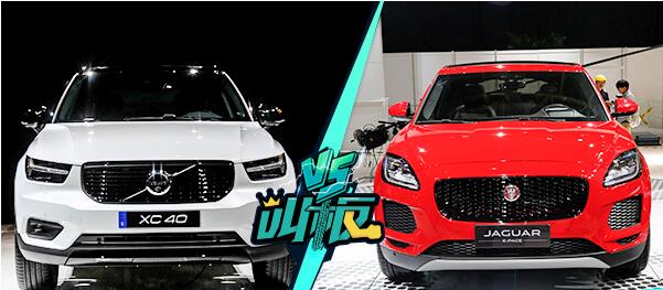 关于豪华的不同诠释 沃尔沃XC40对比捷豹E-PACE