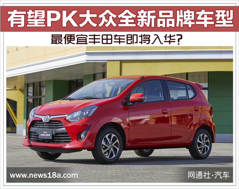 最便宜丰田车即将入华？有望PK大众全新品牌车型