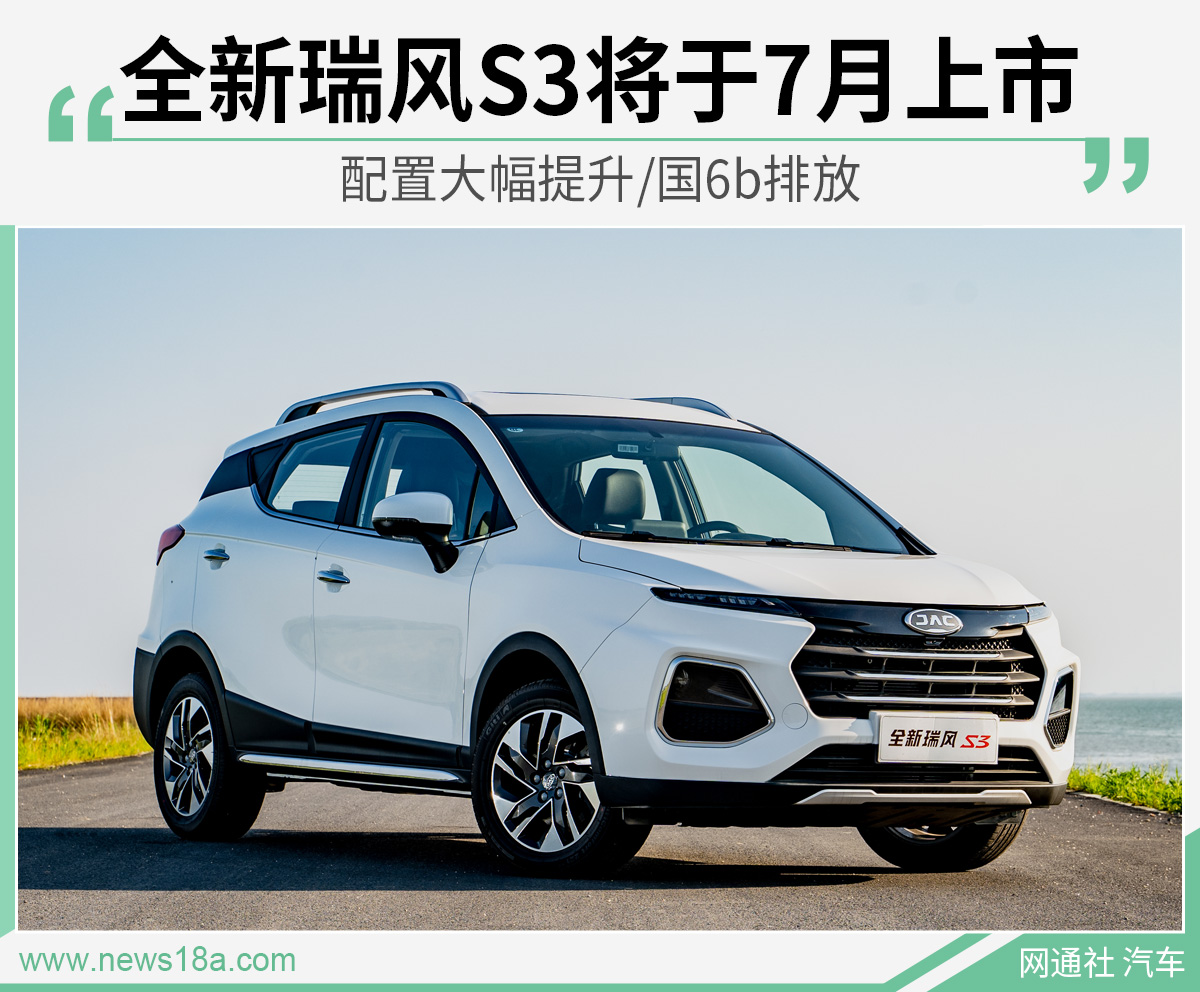 全新瑞风S3将于7月上市 配置大幅提升/国6b排放