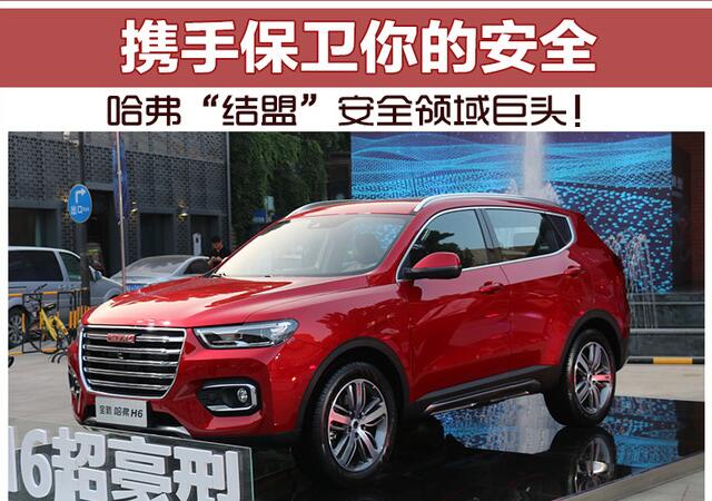 哈弗“结盟”安全领域巨头！携手保卫你的安全