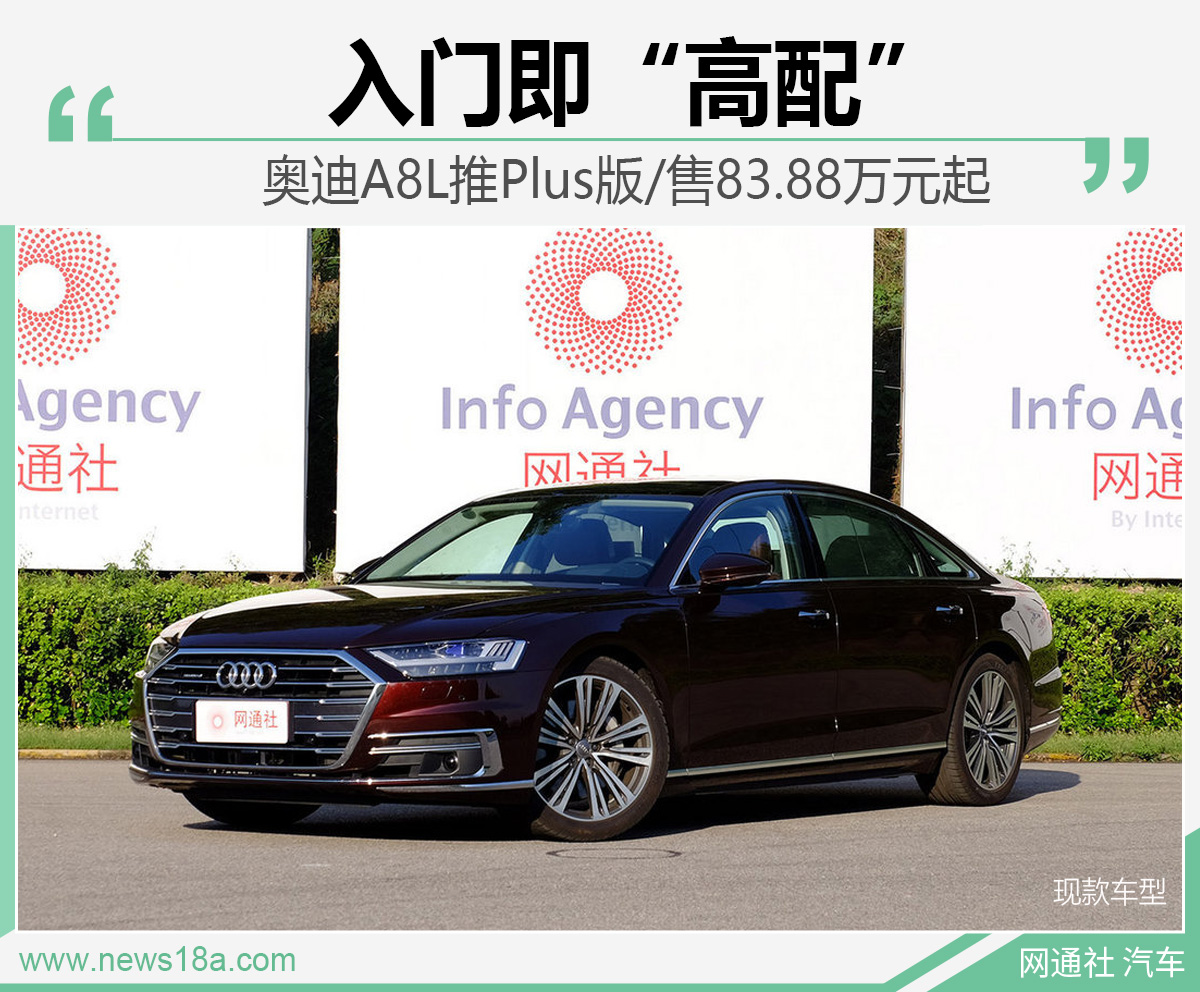入门即“高配” 奥迪A8L推Plus版/售83.88万元起