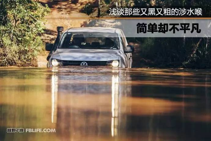 简单却不平凡 浅谈那些又黑又粗的涉水喉