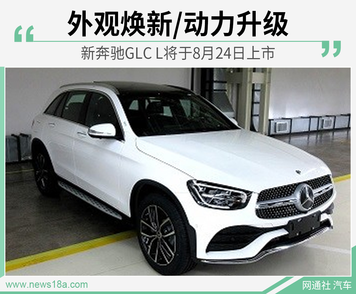 新奔驰GLC L将于8月24日上市 外观焕新/动力升级