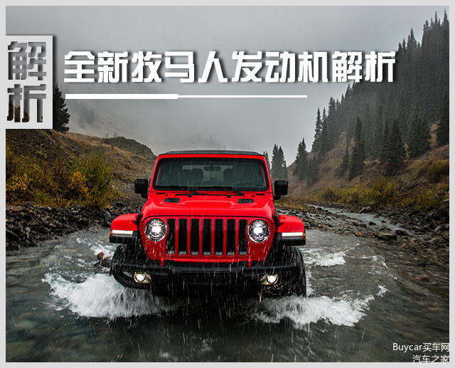 Jeep全新一代牧马人2.0T发动机解析