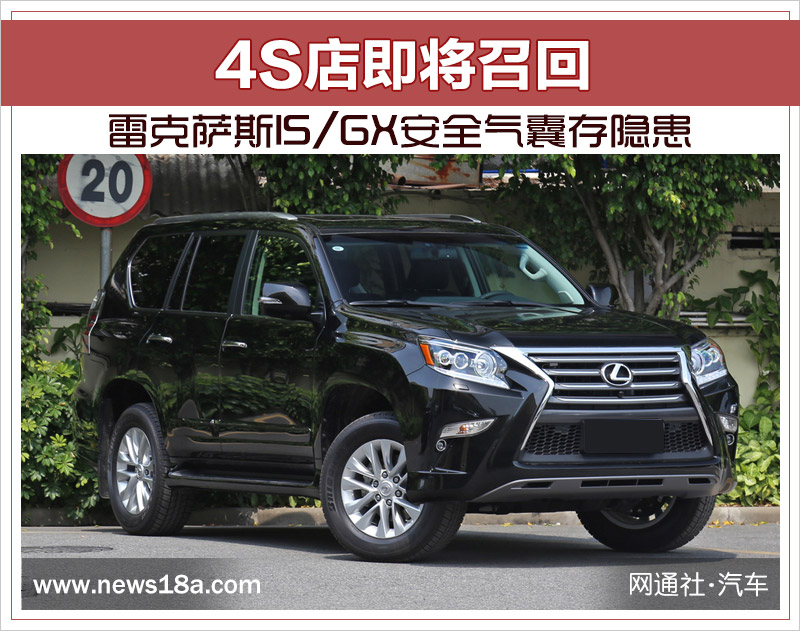 雷克萨斯IS/GX安全气囊存隐患 4S店即将召回