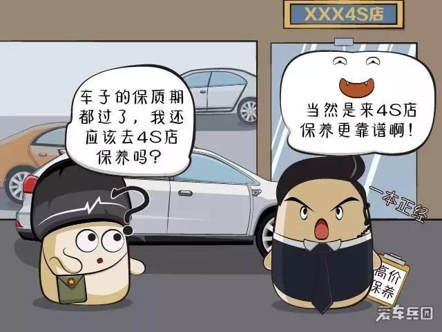 过了保修期，该选4S店还是路边的快修店保养呢？