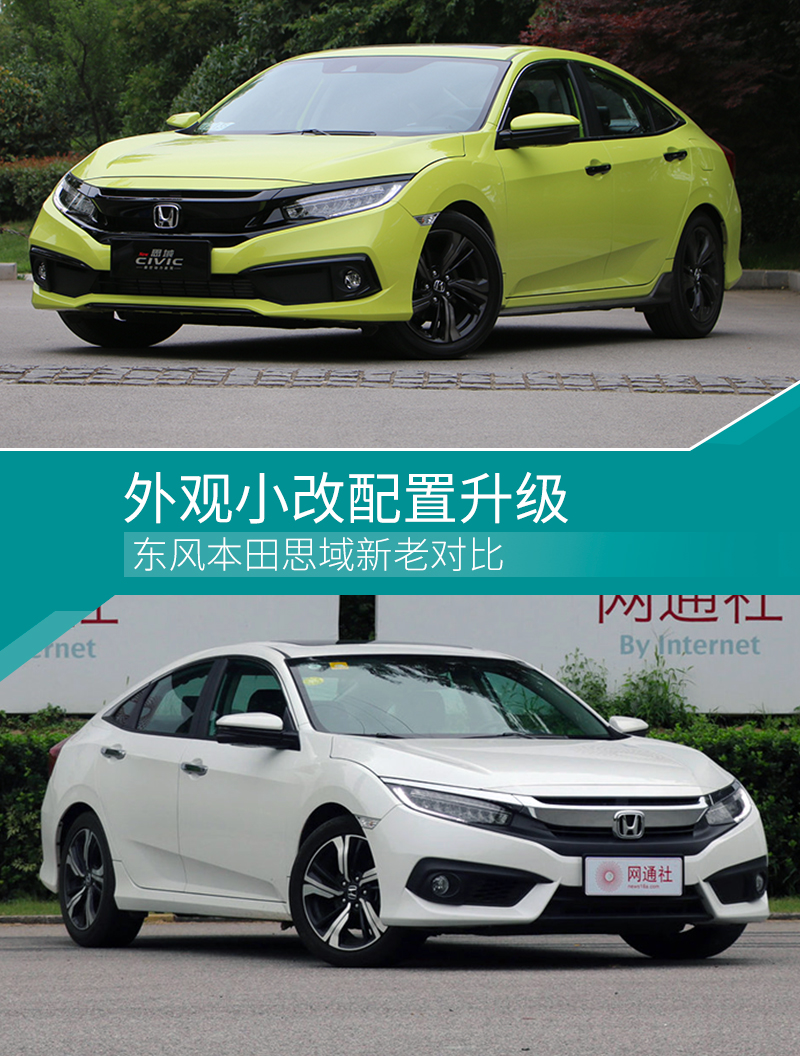 更张扬更纯粹的神车 东风本田思域新老对比