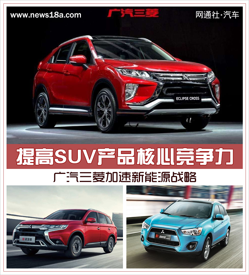 提高SUV产品核心竞争力 广汽三菱加速新能源战略