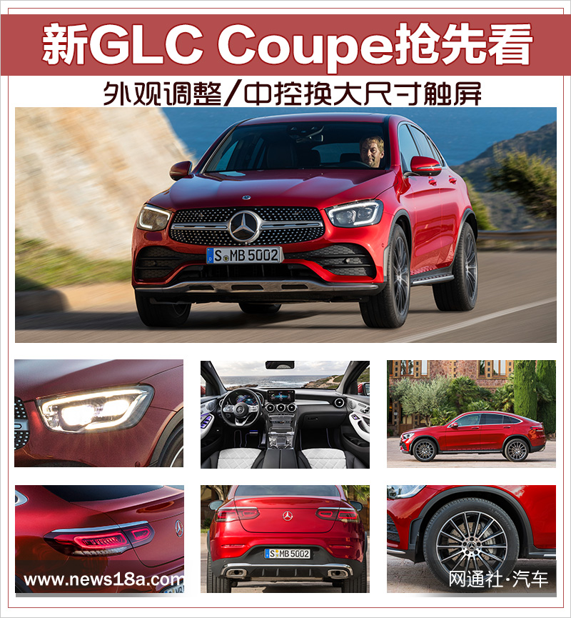 外观调整/中控换大尺寸触屏 新GLC Coupe抢先看