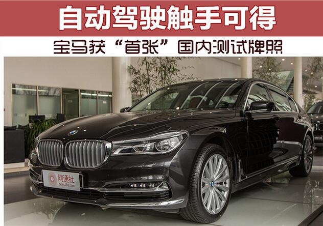 自动驾驶触手可得 宝马获“首张”国内测试牌照