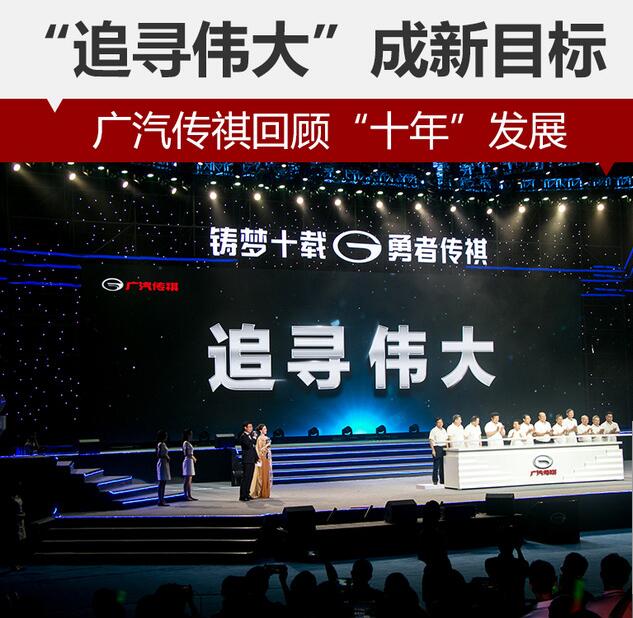 广汽传祺回顾“十年”发展“追寻伟大”成新目标