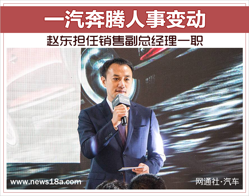 一汽奔腾人事变动 赵东担任销售副总经理一职