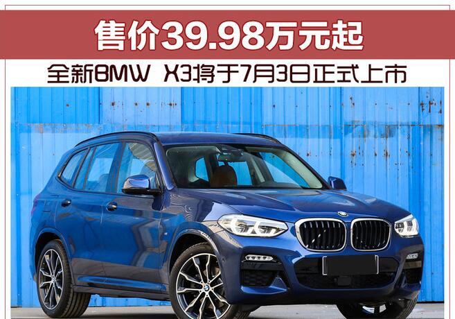 全新BMW X3将于7月3日正式上市 售价39.98万元起