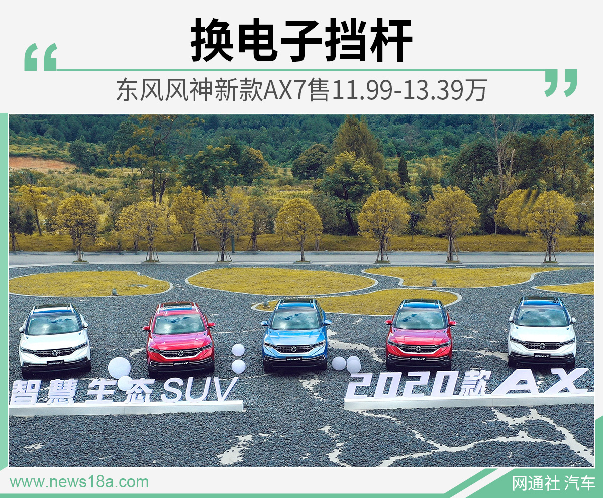东风风神新款AX7售11.99-13.39万 换电子挡杆