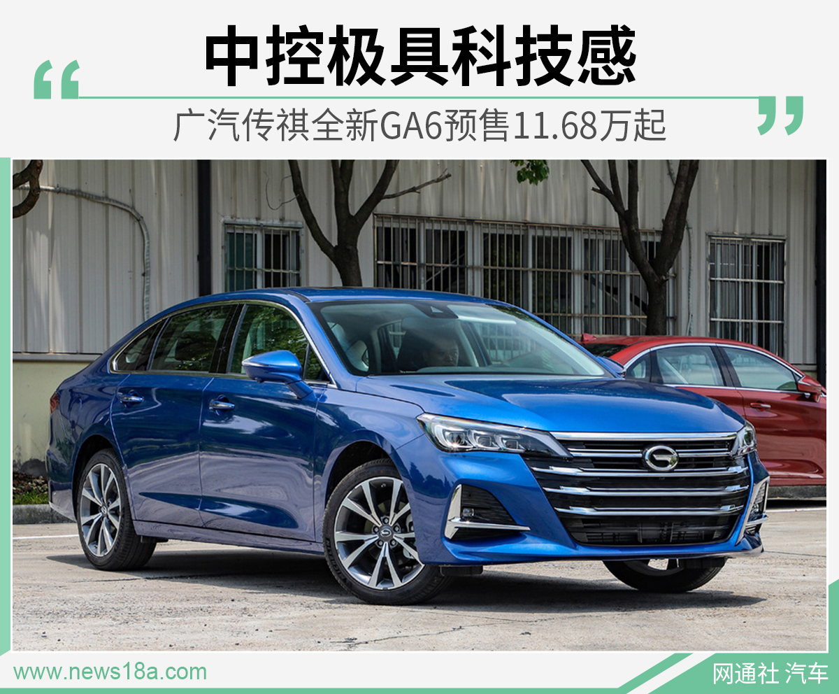 中控极具科技感 广汽传祺全新GA6预售11.68万起