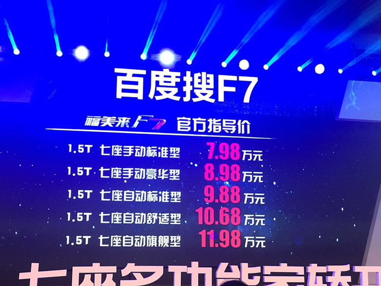 福美来F7上市7.98万起 你会选非面包7座车吗？