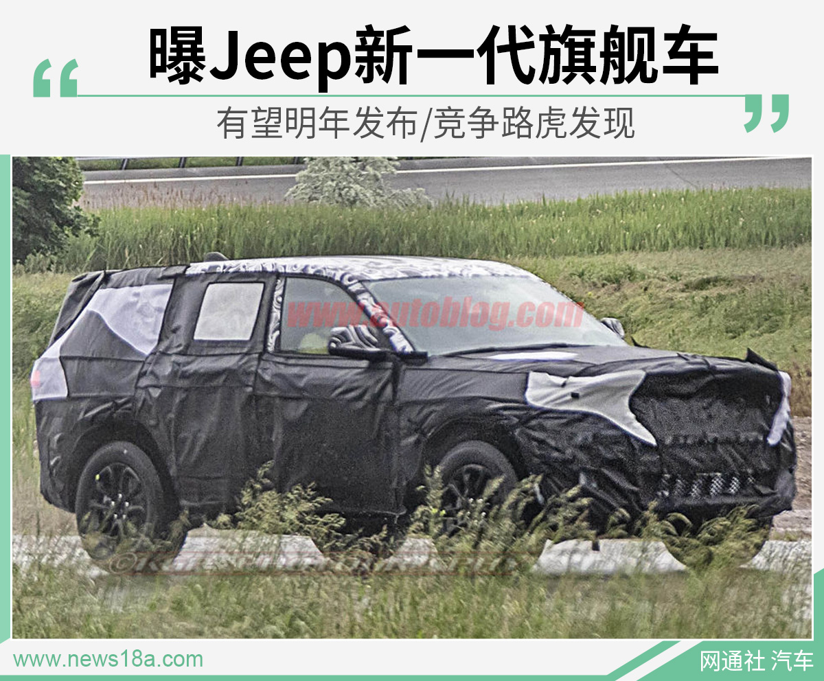 曝Jeep新一代旗舰车 有望明年发布/竞争路虎发现