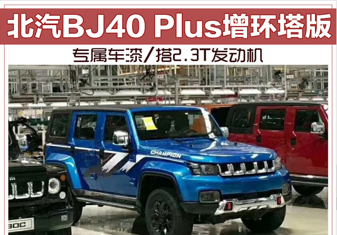 北汽BJ40 Plus增环塔版 专属车漆/搭2.3T发动机