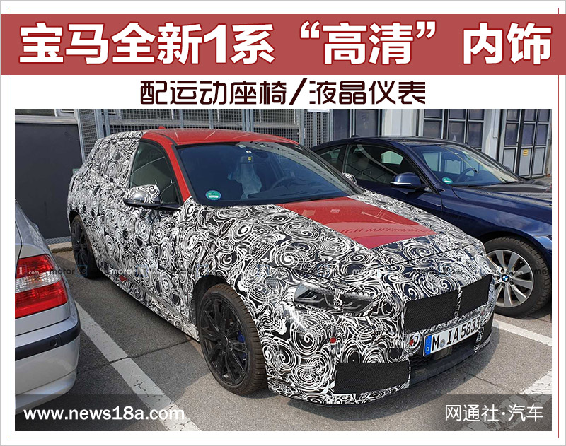 宝马全新1系“高清”内饰 配运动座椅/液晶仪表
