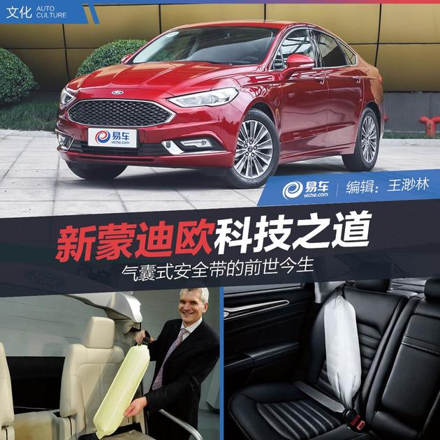 新蒙迪欧科技之道 气囊式安全带的前世今生