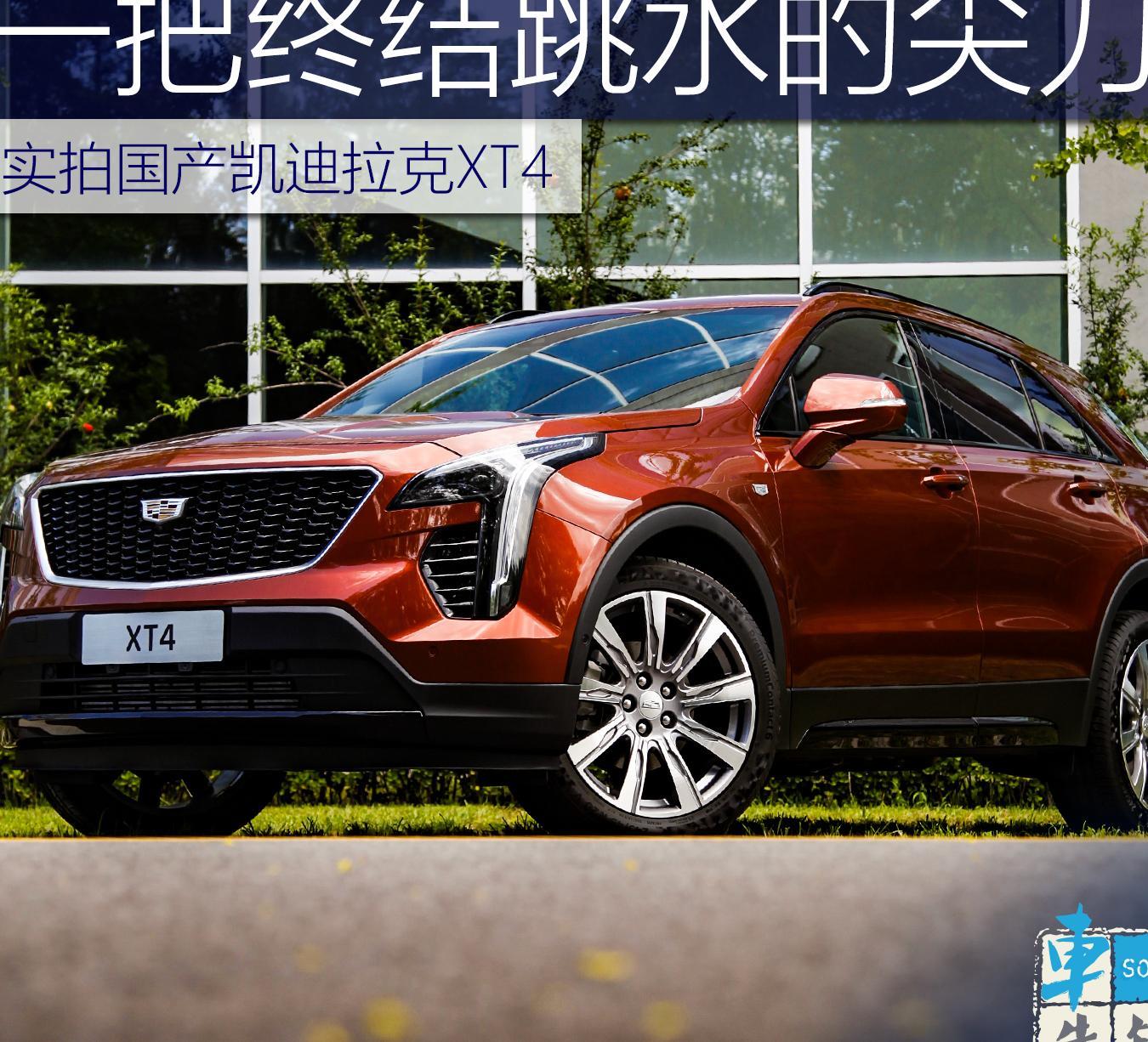 或许是一把终结跳水的尖刀？ 实拍凯迪拉克XT4