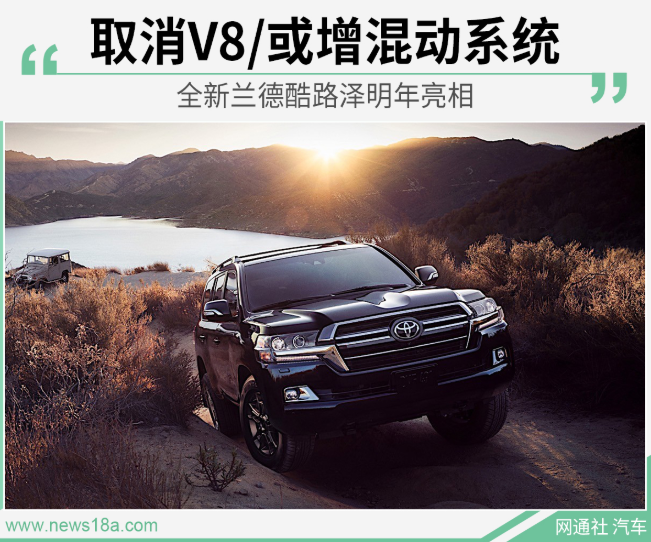 全新兰德酷路泽明年亮相 取消V8/或增混动系统