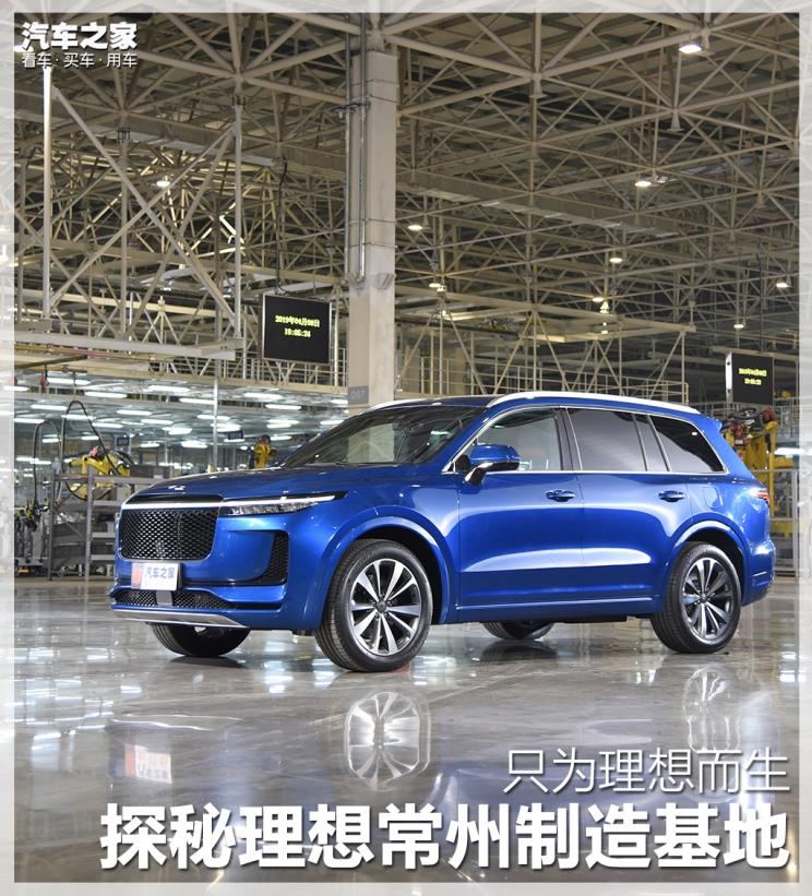 只为理想而生 探秘理想常州制造基地