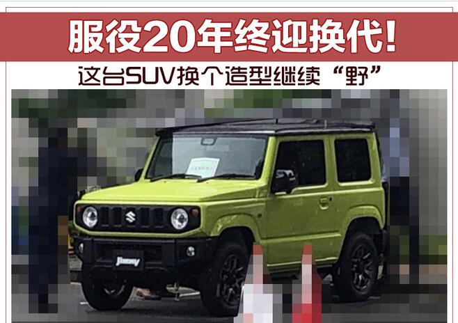 服役20年终迎换代！这台SUV换个造型继续“野”
