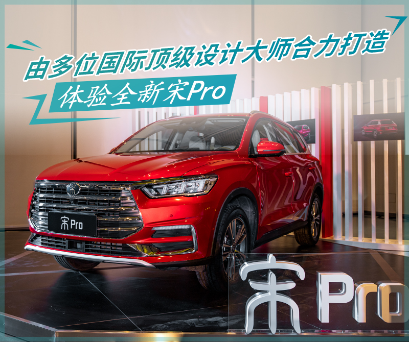 由多位国际顶级设计大师合力打造 体验全新宋Pro