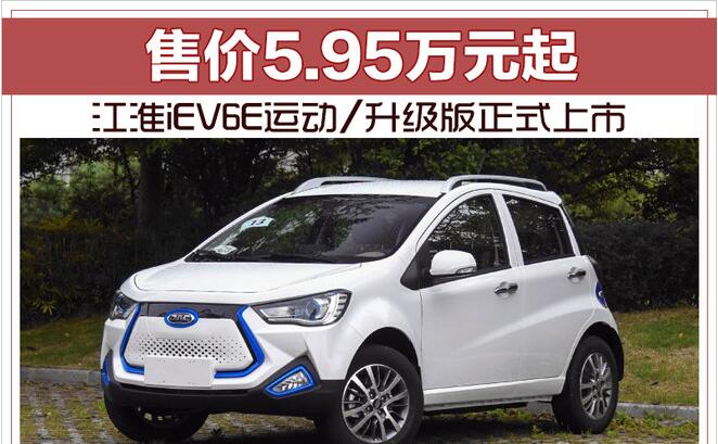 江淮iEV6E运动/升级版正式上市 售价5.95万元起