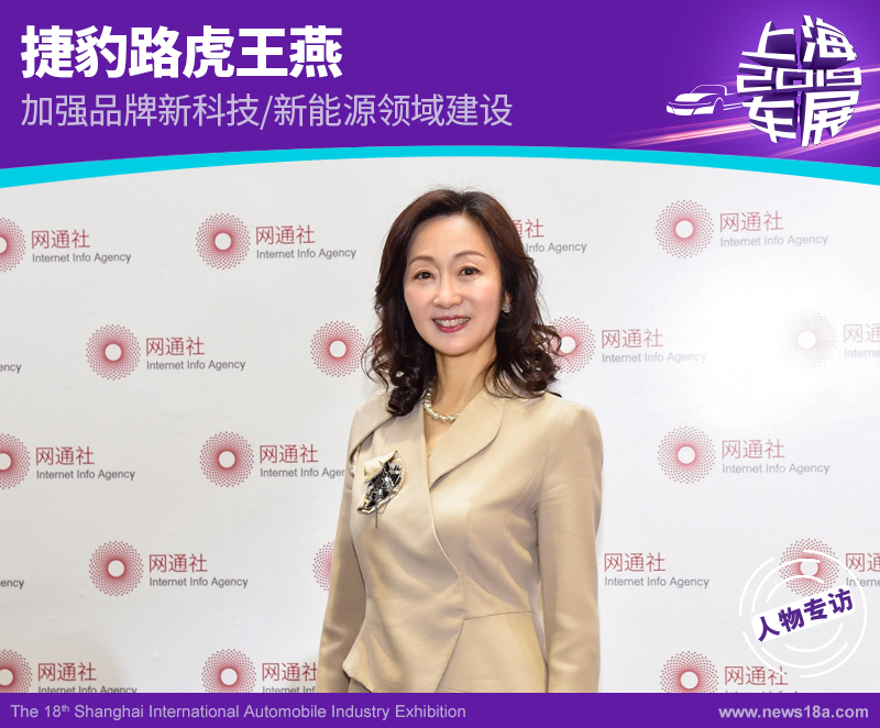 捷豹路虎王燕：加强品牌新科技/新能源领域建设
