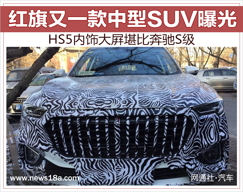 红旗又一款中型SUV曝光 HS5内饰大屛堪比奔驰S级