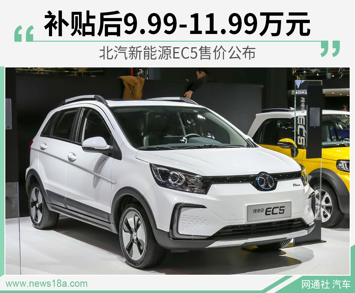 北汽新能源EC5售价公布 补贴后9.99-11.99万元