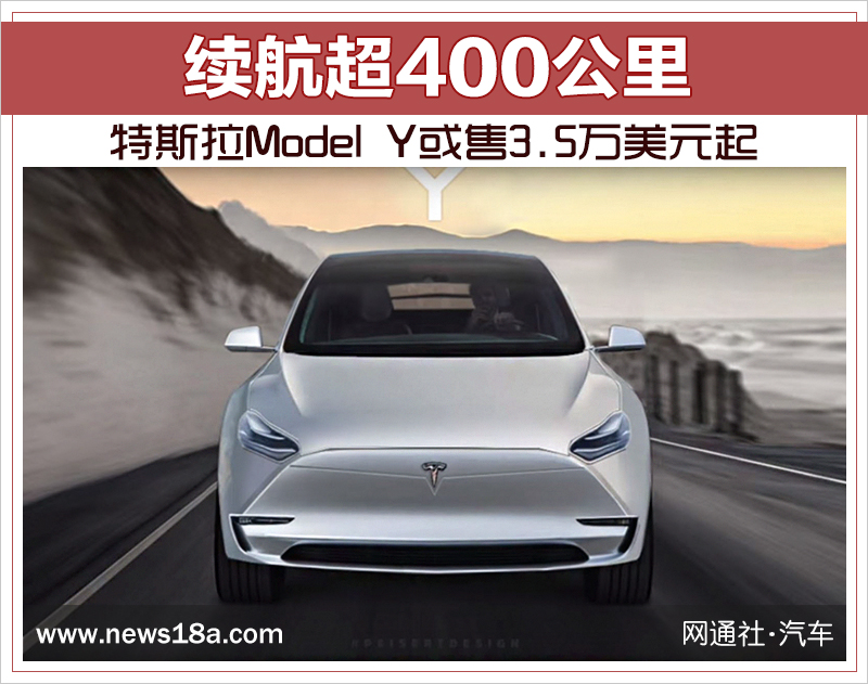 续航超400公里 特斯拉Model Y或售3.5万美元起