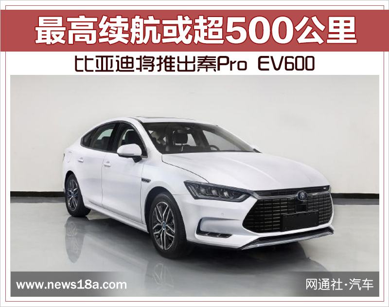 比亚迪将推出秦Pro EV600 最高续航或超500公里