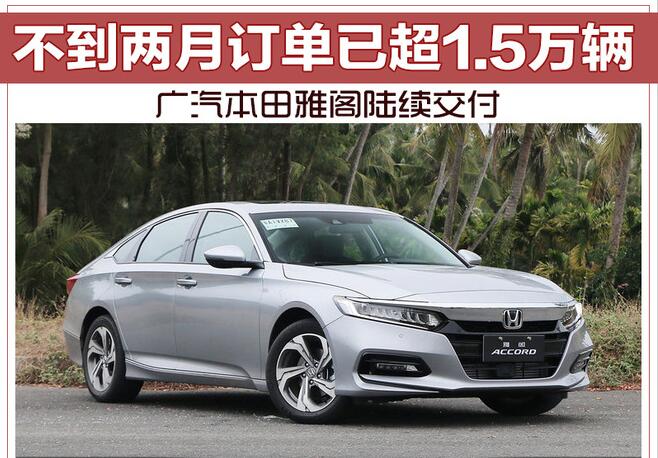 不到两月订单已超1.5万辆 广汽本田雅阁陆续交付