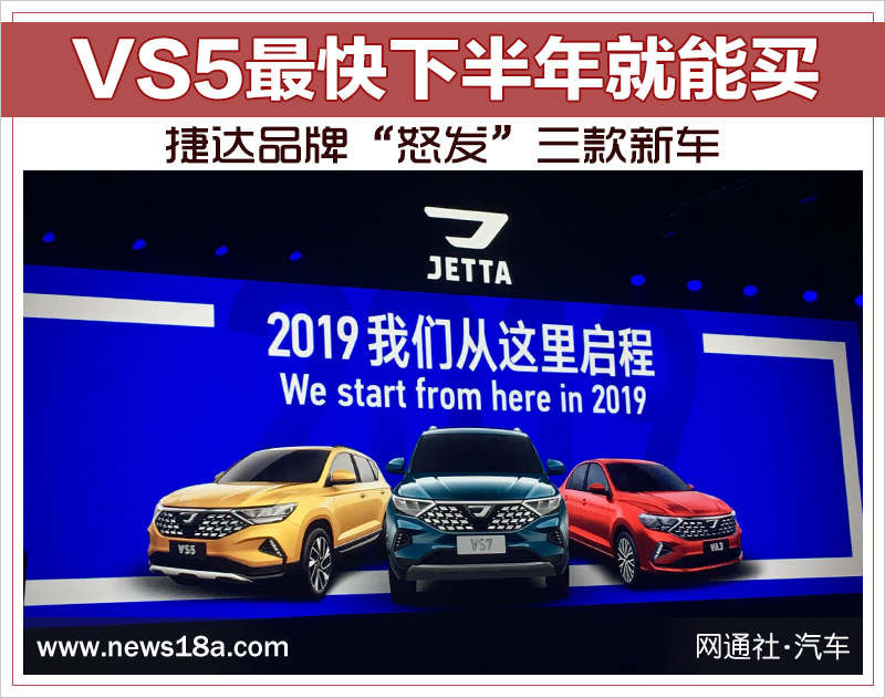 捷达品牌“怒发”三款新车 VS5最快下半年就能买