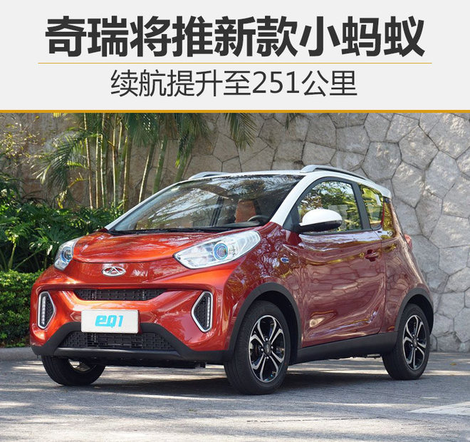奇瑞将推新款小蚂蚁 续航提升至251公里