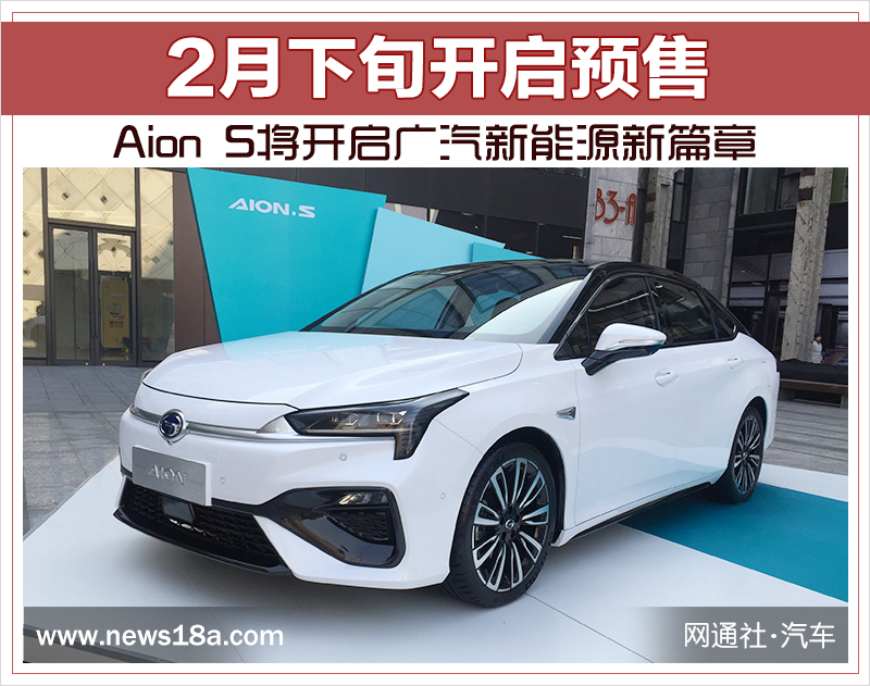 2月下旬开启预售 Aion S将开启广汽新能源新篇章