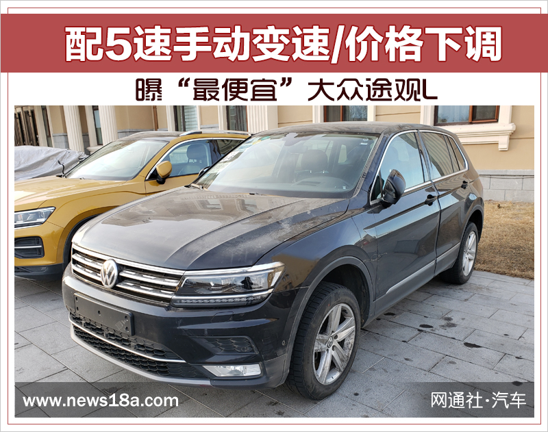 曝“最便宜”大众途观L 配5速手动变速/价格下调