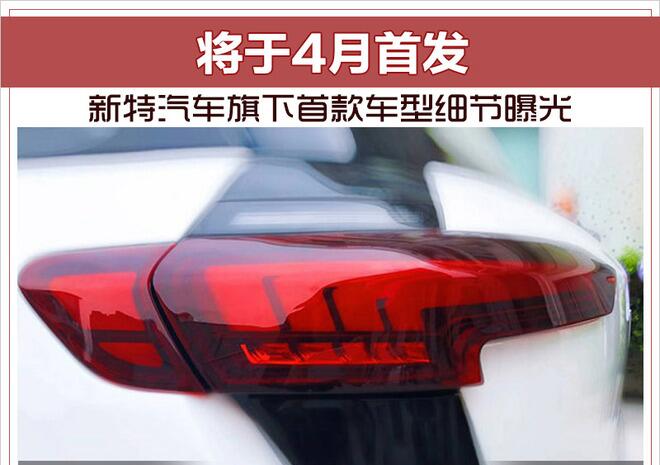 新特汽车旗下首款车型细节曝光 将于4月首发