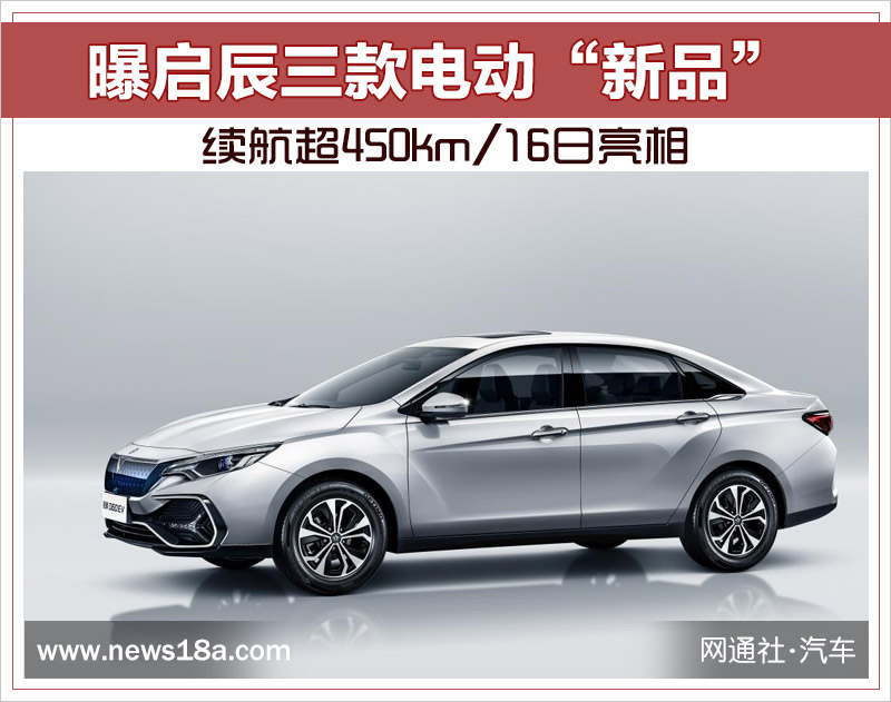 曝启辰三款电动“新品” 续航超450km/16日亮相