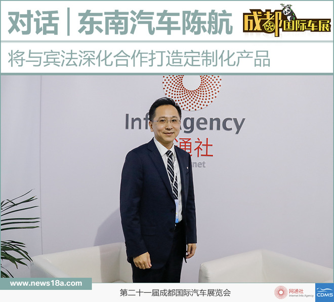 东南汽车陈航：将与宾法深化合作打造定制化产品