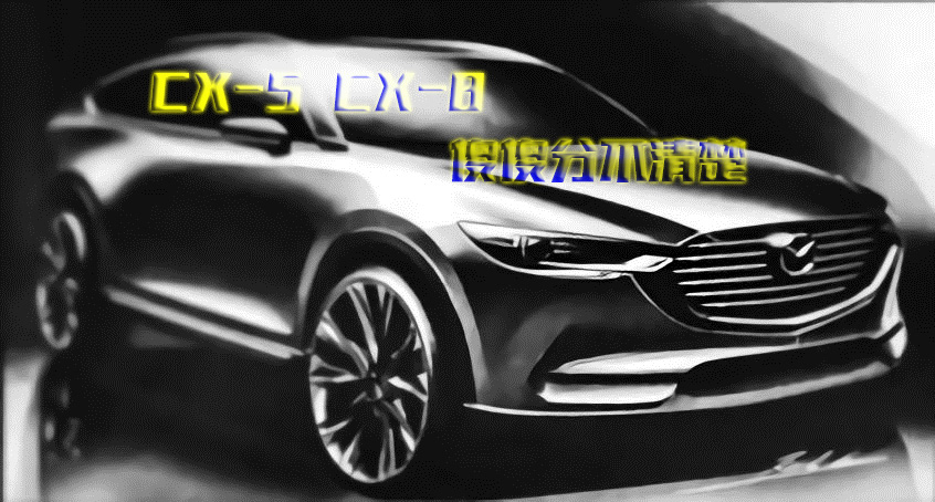 马自达CX-8设计草图曝光   形似CX-5 7座版