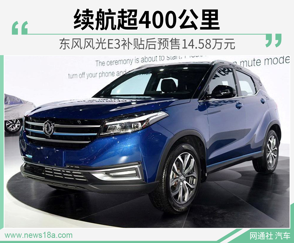东风风光E3补贴后预售14.58万元 续航超400公里