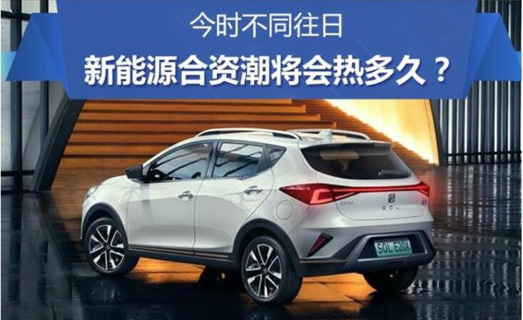 今时不同往日 新能源合资潮将会热多久
