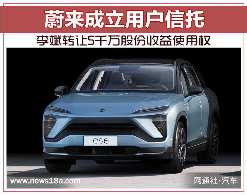 蔚来成立用户信托 李斌转让5千万股份收益使用权